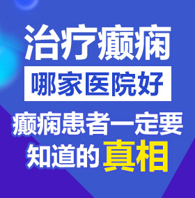 插美女逼免费网站北京治疗癫痫病医院哪家好